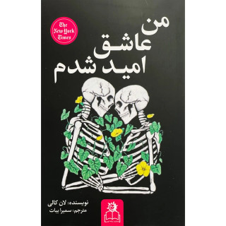 کتاب من عاشق امید شدم اثر لان کالی انتشارات ارتباط نوین