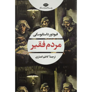 کتاب مردم فقیر اثر فیودور داستایوسکی انتشارات نگاه