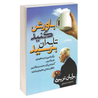 کتاب باورش کنید تا به آن برسید اثر برایان تریسی انتشارات مهرگان قلم