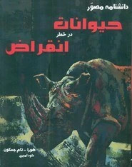 دانشنامه مصور _ حیوانات در خطر انقراض/آسو