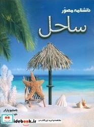 کتاب دانشنامه مصور ساحل آسو - اثر باستیو پارکر