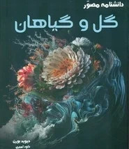 دانشنامه مصور _ گل و گیاهان/آسو