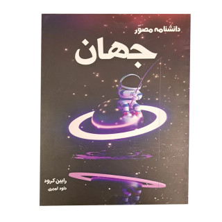 کتاب دانشنامه مصور جهان اثر رابین کرود انتشارات آسو